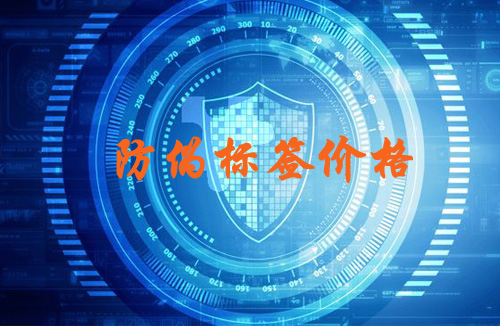 草莓视频在线污下载標簽價格受哪些因素決定,你買貴了嗎?