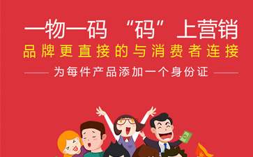 一物一碼智能營銷係統,產品草莓视频在线污下载標簽規範化