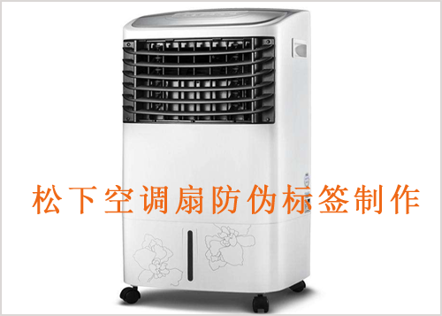 鬆下空調扇草莓视频在线污下载標簽製作