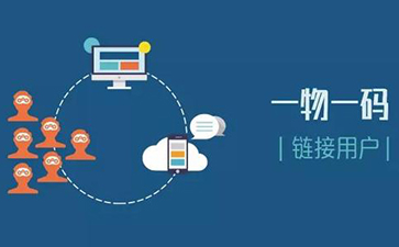 一物一碼追溯係統可以實現哪些功能？