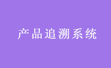 二維碼追溯係統可以帶來哪些優勢作用？